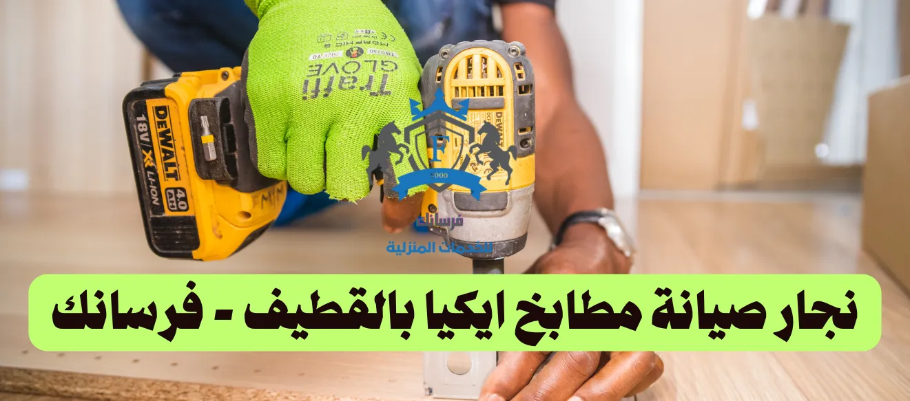نجار صيانة مطابخ بالقطيف فرسانك نجار صيانة مطابخ بالقطيف